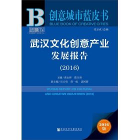 武汉文化创意产业发展报告(2016)