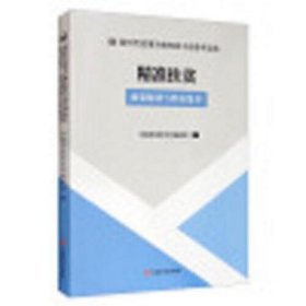 精准扶贫 : 政策解读与经验集萃(党政干部推进相关工作的重要参考