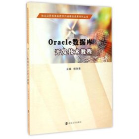 地方应用型本科教学内涵建设成果系列丛书 Oracle数据库开发技术
