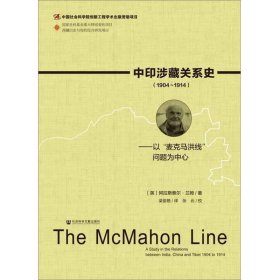 中印涉藏关系史(1904～1914)：以“麦克马洪线”问题为中心