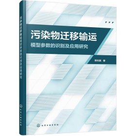 污染物迁移输运模型参数的识别及应用研究