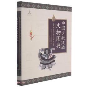 中国少数民族文物图典