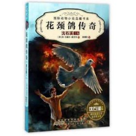 国际动物小说品藏书系：花颈鸽传奇