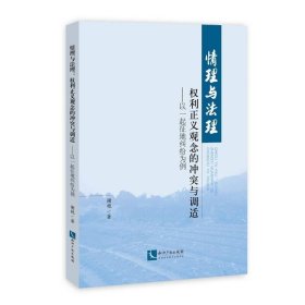 情理与法理：权利正义观念的冲突与调适——以一起征地纠纷案为例