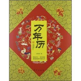 万年历专著Chinesecalendrics[i.e.calendar]刘彩荣编engwannianl