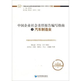 中国企业社会责任报告编写指南之汽车制造业（正版）