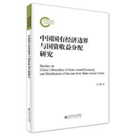 中国国有经济边界与国资收益分配研究