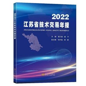 2022江苏省技术交易年报