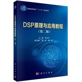 DSP原理与应用教程(第二版)/普通高等教育“十二五”规划教材