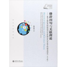 修辞问句与关联理论：基于语料库的修辞问句在独白式文本中的语用