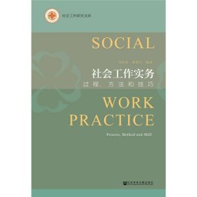 社会工作实务：过程方法和技巧
