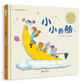 精选童谣儿歌系列：小小的船(启发童书馆出品)