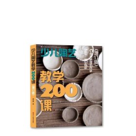 少儿陶艺教学200课(增订版)