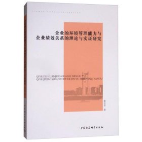 企业的环境管理能力与企业绩效关系的理论与实证研究