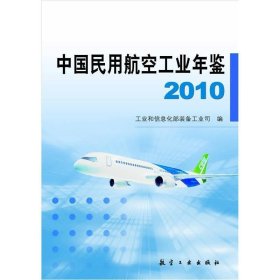 中国民用航空工业年鉴[2010]