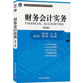 财务会计实务(第2版)(高职高专会计专业项目化系列教材)