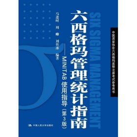 六西格玛管理统计指南——MINTAB使用指导(第3版)(中国质量协会六