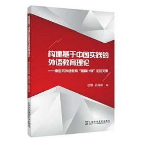 构建基于中国实践的外语教育理论——束定芳外语教育“高峰计划”