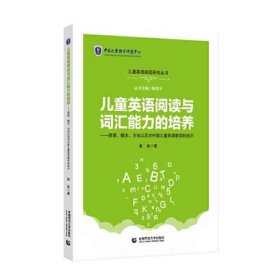 儿童英语阅读与词汇能力的培养——原理概念方法以及对中国儿童英