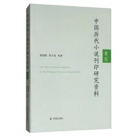 新书--中国历代小说刊印研究资料索引