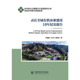 灵丘全域有机农业建设10年纪实报告