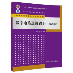 数字电路逻辑设计(第3版)(高等院校信息技术规划教材)