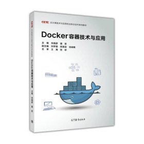 Docker容器技术与应用