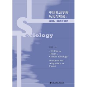 中国社会学的历史与理论：阐释调适与融合