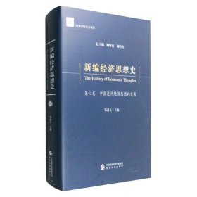 新编经济思想史(第六卷)：中国近代经济思想的发展