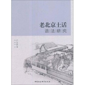 老北京土话语法研究