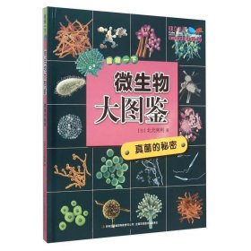 微生物大图鉴：真菌的秘密(2019年推荐)