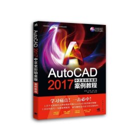(教材)AutoCAD2017中文全彩铂金版案例教程