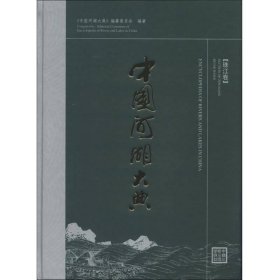 中国河湖大典(珠江卷)