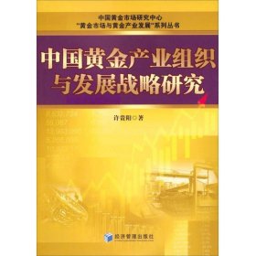 中国黄金产业发展战略研究