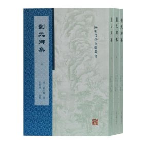 阳明后学文献丛书：刘元卿集(全3册)