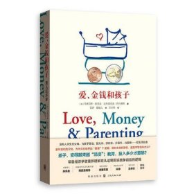 新书--爱金钱和孩子：育儿经济学
