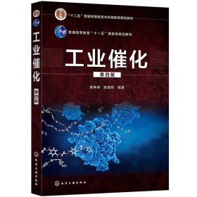 工业催化(第四版)(黄仲涛)