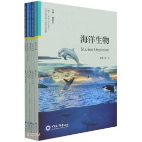 海洋科技与学生成长青岛市精品校本课程系列教材(共5册)（正版）