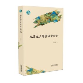 犯罪成立罪量因素研究(青蓝文库)