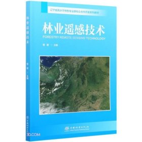 林业遥感技术(辽宁省高水平特色专业群校企合作开发系列教材)