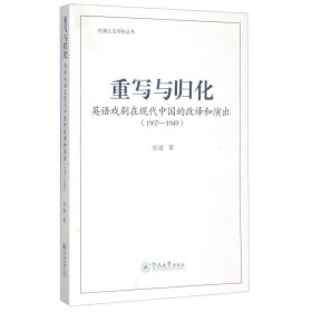 重写与归化：英语戏剧在现代中国的改译和演出(1907-1949)