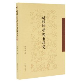 明初经学思想研究甄洪永著王永超题签凤凰出版社