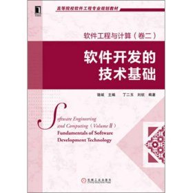 高等院校软件工程专业规划教材：软件工程与计算(卷2)：软件开发