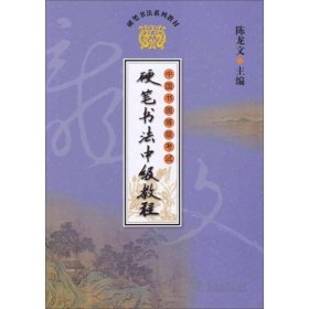 中国书画等级考试硬笔书法中级教程(一套四册)/硬笔书法系列教材