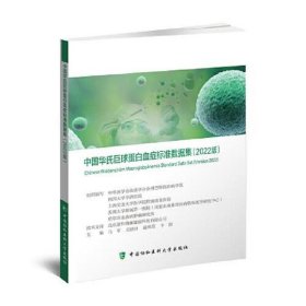 中国华氏巨球蛋白血症标准数据集(2022版)