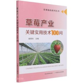 草莓产业关键实用技术100问/农事指南系列丛书