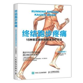 终结跑步疼痛：16种常见损伤的精准治疗方法(全彩图解版)