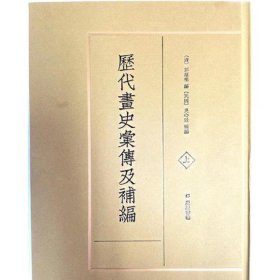 新书--历代画史汇传及补编(共2册)(精装)