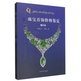 珠宝首饰价格鉴定(增订本)