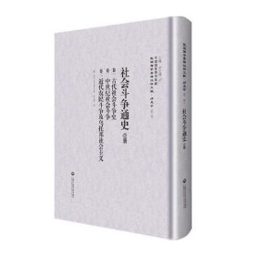 社会斗争通史(1-5卷)——民国西学要籍汉译文献·历史学